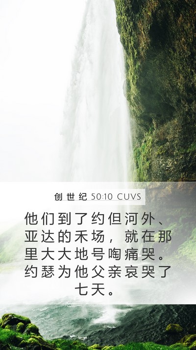 创 世 纪 50:10 CUVS Bible Verse Image