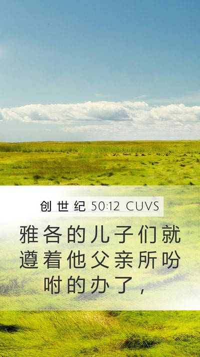 创 世 纪 50:12 CUVS Mobile Phone Wallpaper - 雅 各 的 儿 子 们 就 遵 着 他 父 亲 - Mobile Bible Verse Wallpaper