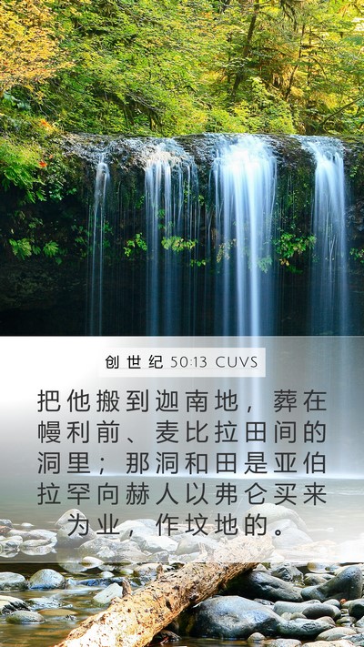 创 世 纪 50:13 CUVS Bible Verse Image