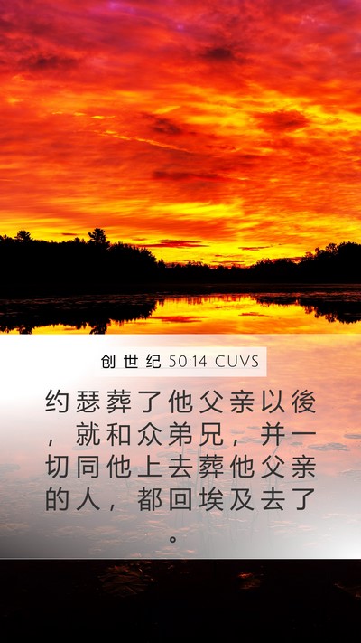 创 世 纪 50:14 CUVS Mobile Phone Wallpaper - 约 瑟 葬 了 他 父 亲 以 後 ， 就 和 - Mobile Bible Verse Wallpaper