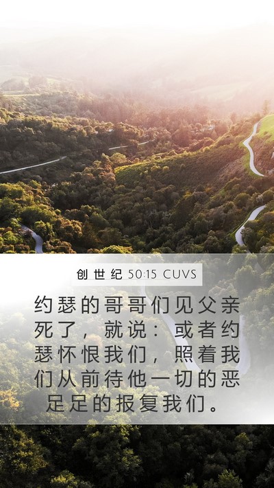 创 世 纪 50:15 CUVS Mobile Phone Wallpaper - 约 瑟 的 哥 哥 们 见 父 亲 死 了 ， - Mobile Bible Verse Wallpaper