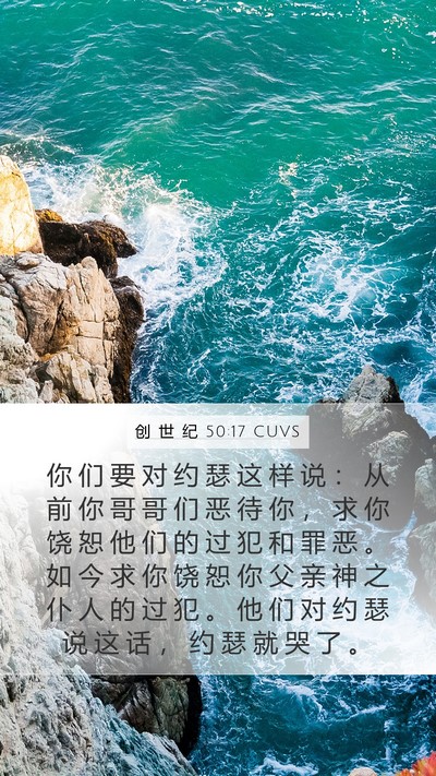 创 世 纪 50:17 CUVS Bible Verse Image