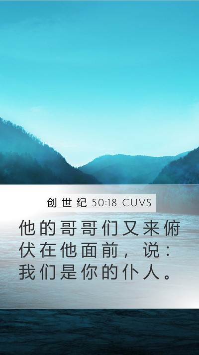 创 世 纪 50:18 CUVS Bible Verse Image