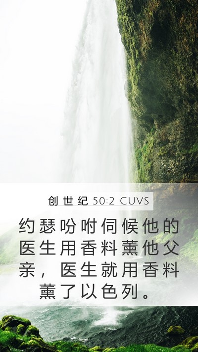 创 世 纪 50:2 CUVS Mobile Phone Wallpaper - 约 瑟 吩 咐 伺 候 他 的 医 生 用 香 - Mobile Bible Verse Wallpaper