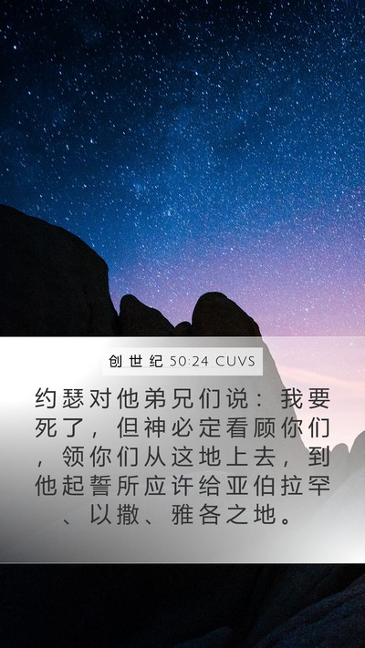 创 世 纪 50:24 CUVS Bible Verse Image
