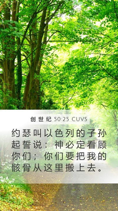 创 世 纪 50:25 CUVS Bible Verse Image
