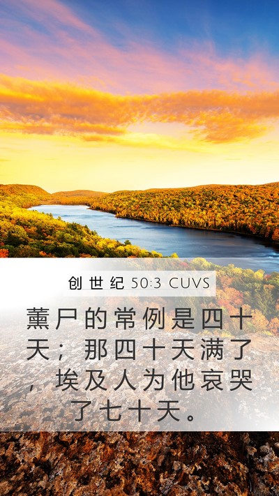 创 世 纪 50:3 CUVS Bible Verse Image