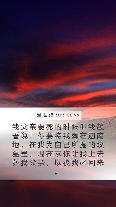 创 世 纪 50:5 CUVS Bible Verse Image