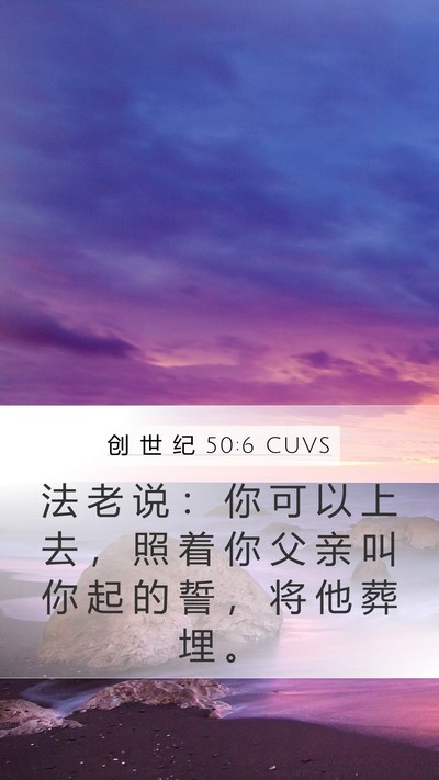 创 世 纪 50:6 CUVS Mobile Phone Wallpaper - 法 老 说 ： 你 可 以 上 去 ， 照 着 - Mobile Bible Verse Wallpaper