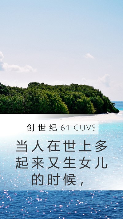 创 世 纪 6:1 CUVS Bible Verse Image