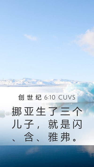创 世 纪 6:10 CUVS Bible Verse Image