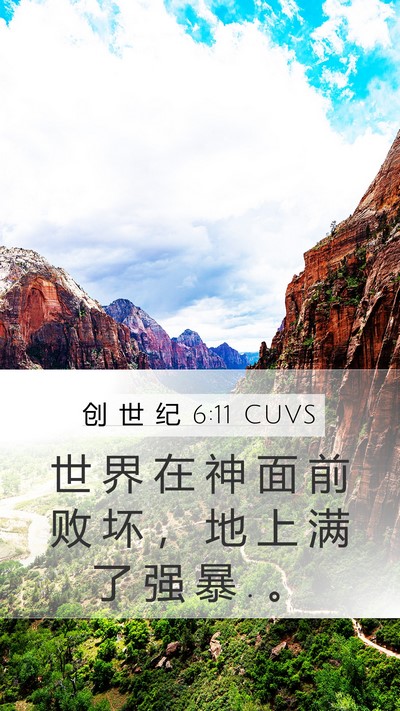 创 世 纪 6:11 CUVS Bible Verse Image