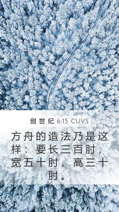 创 世 纪 6:15 CUVS Mobile Phone Wallpaper - 方 舟 的 造 法 乃 是 这 样 ： 要 长 - Mobile Bible Verse Wallpaper