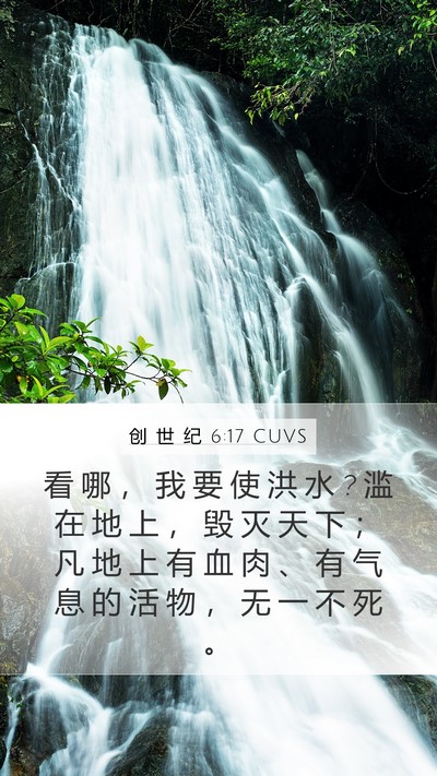 创 世 纪 6:17 CUVS Bible Verse Image
