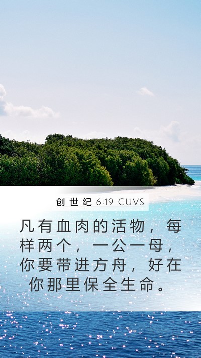 创 世 纪 6:19 CUVS Bible Verse Image
