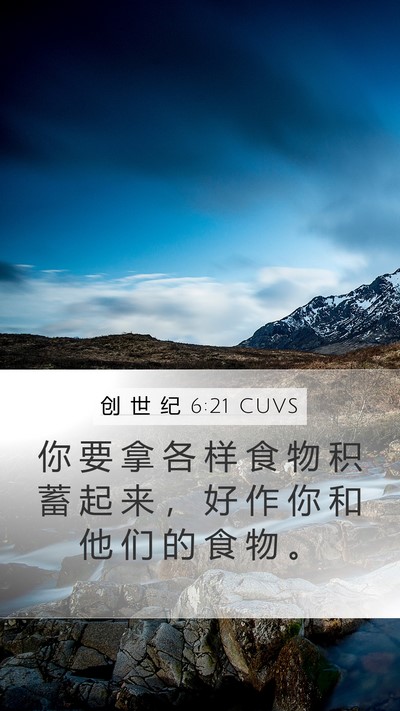 创 世 纪 6:21 CUVS Mobile Phone Wallpaper - 你 要 拿 各 样 食 物 积 蓄 起 来 ， - Mobile Bible Verse Wallpaper