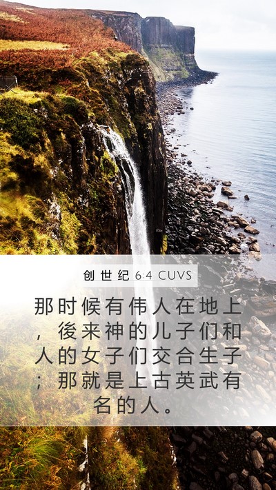 创 世 纪 6:4 CUVS Mobile Phone Wallpaper - 那 时 候 有 伟 人 在 地 上 ， 後 来 - Mobile Bible Verse Wallpaper