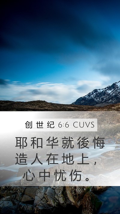 创 世 纪 6:6 CUVS Bible Verse Image
