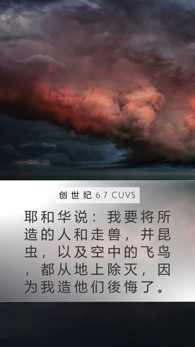 创 世 纪 6:7 CUVS Bible Verse Image