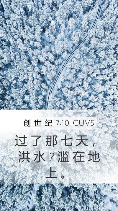 创 世 纪 7:10 CUVS Mobile Phone Wallpaper - 过 了 那 七 天 ， 洪 水 ? 滥 在 地 上 - Mobile Bible Verse Wallpaper