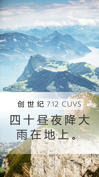 创 世 纪 7:12 CUVS Bible Verse Image