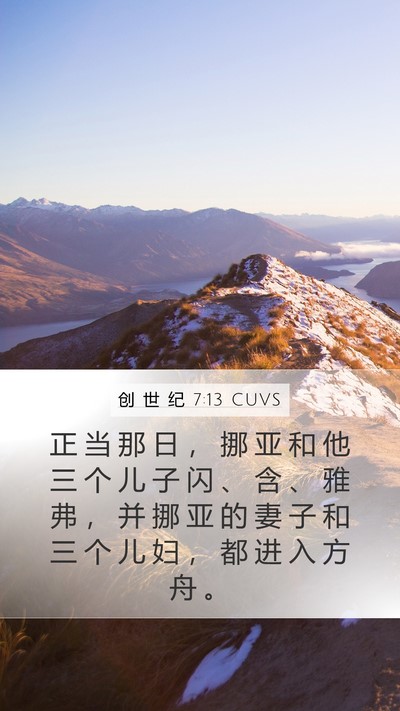 创 世 纪 7:13 CUVS Bible Verse Image