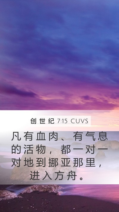 创 世 纪 7:15 CUVS Mobile Phone Wallpaper - 凡 有 血 肉 、 有 气 息 的 活 物 ， - Mobile Bible Verse Wallpaper