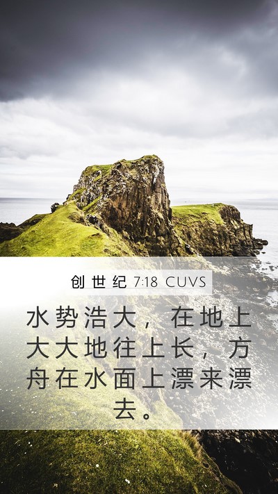 创 世 纪 7:18 CUVS Mobile Phone Wallpaper - 水 势 浩 大 ， 在 地 上 大 大 地 往 - Mobile Bible Verse Wallpaper
