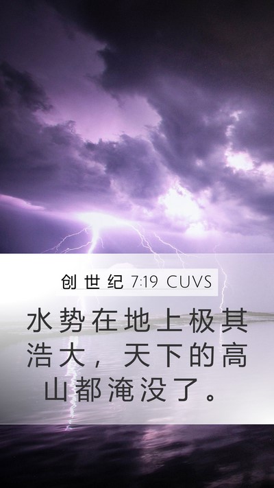 创 世 纪 7:19 CUVS Mobile Phone Wallpaper - 水 势 在 地 上 极 其 浩 大 ， 天 下 - Mobile Bible Verse Wallpaper