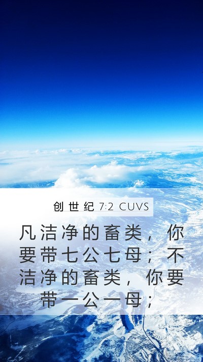 创 世 纪 7:2 CUVS Mobile Phone Wallpaper - 凡 洁 净 的 畜 类 ， 你 要 带 七 公 - Mobile Bible Verse Wallpaper
