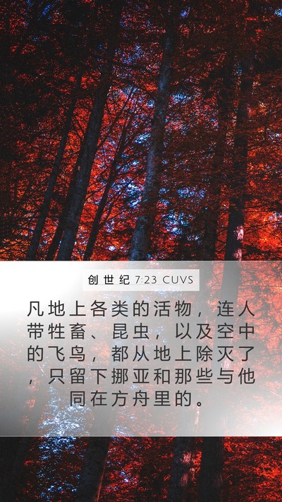 创 世 纪 7:23 CUVS Mobile Phone Wallpaper - 凡 地 上 各 类 的 活 物 ， 连 人 带 - Mobile Bible Verse Wallpaper