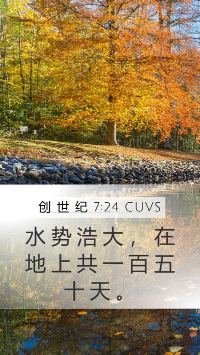 创 世 纪 7:24 CUVS Mobile Phone Wallpaper - 水 势 浩 大 ， 在 地 上 共 一 百 五 - Mobile Bible Verse Wallpaper