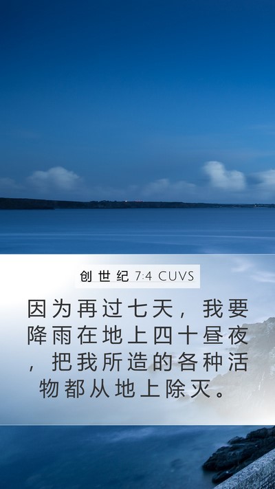 创 世 纪 7:4 CUVS Bible Verse Image
