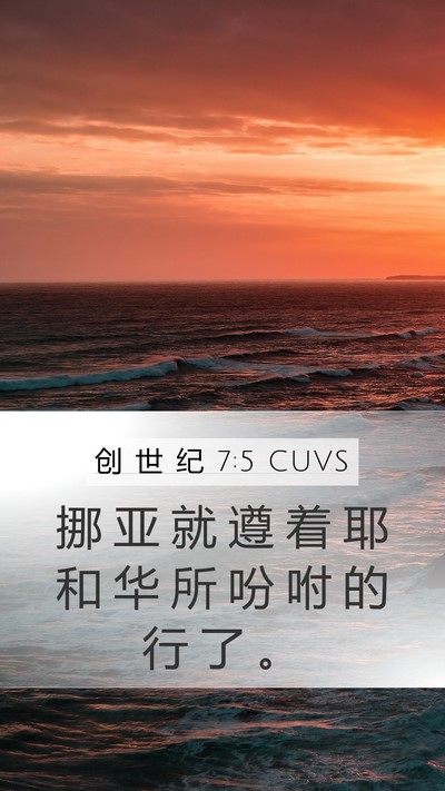 创 世 纪 7:5 CUVS Mobile Phone Wallpaper - 挪 亚 就 遵 着 耶 和 华 所 吩 咐 的 - Mobile Bible Verse Wallpaper