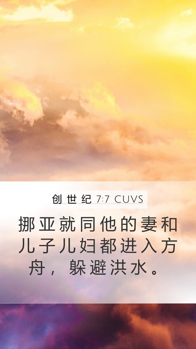 创 世 纪 7:7 CUVS Mobile Phone Wallpaper - 挪 亚 就 同 他 的 妻 和 儿 子 儿 妇 - Mobile Bible Verse Wallpaper