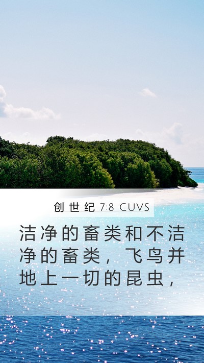 创 世 纪 7:8 CUVS Mobile Phone Wallpaper - 洁 净 的 畜 类 和 不 洁 净 的 畜 类 - Mobile Bible Verse Wallpaper
