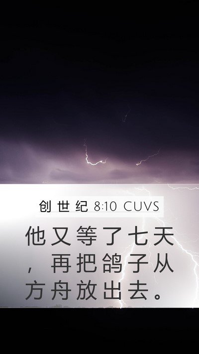 创 世 纪 8:10 CUVS Bible Verse Image