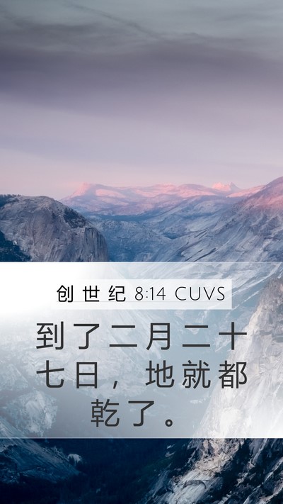 创 世 纪 8:14 CUVS Mobile Phone Wallpaper - 到 了 二 月 二 十 七 日 ， 地 就 都 - Mobile Bible Verse Wallpaper