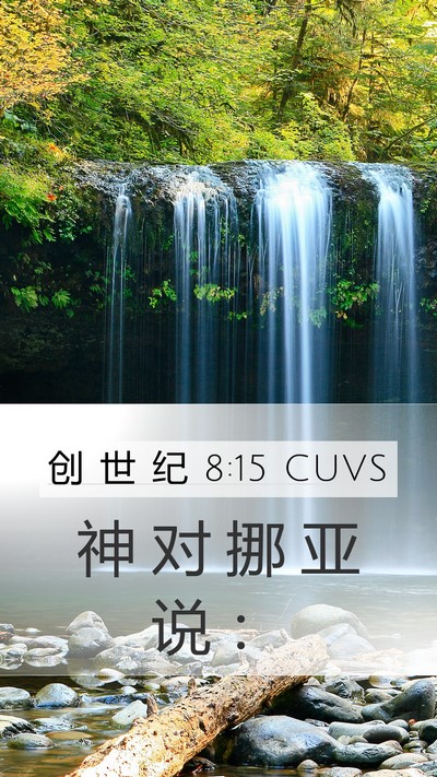 创 世 纪 8:15 CUVS Mobile Phone Wallpaper - 神 对 挪 亚 说 - Mobile Bible Verse Wallpaper