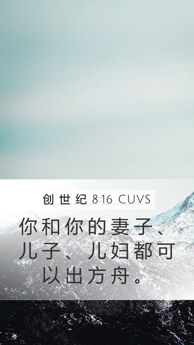 创 世 纪 8:16 CUVS Mobile Phone Wallpaper - 你 和 你 的 妻 子 、 儿 子 、 儿 妇 - Mobile Bible Verse Wallpaper