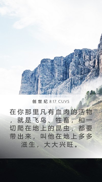 创 世 纪 8:17 CUVS Bible Verse Image