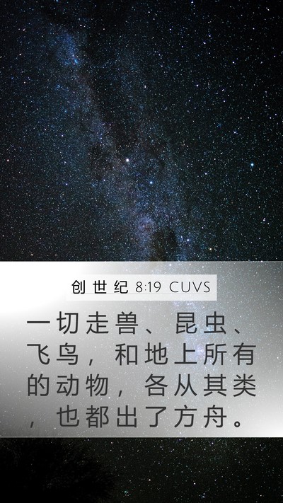 创 世 纪 8:19 CUVS Bible Verse Image