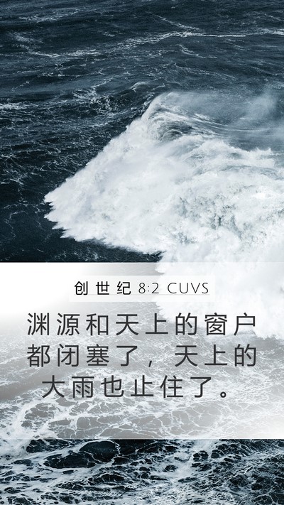 创 世 纪 8:2 CUVS Bible Verse Image