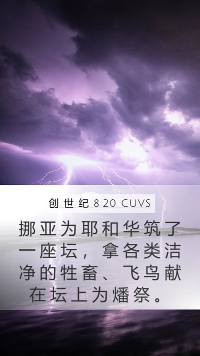 创 世 纪 8:20 CUVS Bible Verse Image
