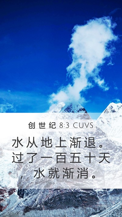 创 世 纪 8:3 CUVS Bible Verse Image