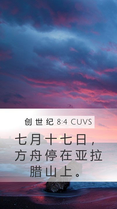 创 世 纪 8:4 CUVS Bible Verse Image