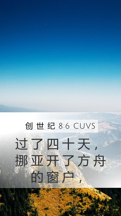 创 世 纪 8:6 CUVS Mobile Phone Wallpaper - 过 了 四 十 天 ， 挪 亚 开 了 方 舟 - Mobile Bible Verse Wallpaper