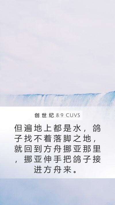 创 世 纪 8:9 CUVS Mobile Phone Wallpaper - 但 遍 地 上 都 是 水 ， 鸽 子 找 不 - Mobile Bible Verse Wallpaper