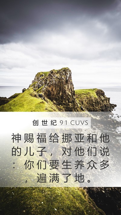 创 世 纪 9:1 CUVS Bible Verse Image
