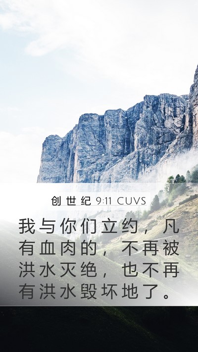 创 世 纪 9:11 CUVS Mobile Phone Wallpaper - 我 与 你 们 立 约 ， 凡 有 血 肉 的 - Mobile Bible Verse Wallpaper